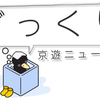 【5/28】ざっくり京遊ニュース【増量してみました】