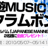 【5/7~5/14】京遊MUSIC、クラムボン「JAPANESE MANNER」全曲をプレゼントしちゃいます！