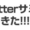 【参加レポート】4/30 関西Twitterサミットに参加してきた!!!