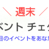 【7/24・25】週末イベントチェケラ～注目のイベントをピックアップ～