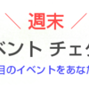 【7/24・25】週末イベントチェケラ～注目のイベントをピックアップ～