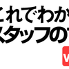 これでわかる！京遊MUSICスタッフのすべて！Vol.2：2号