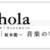 【7/23】NHK schola「音楽の学校」夏期特別講座開催！坂本教授がやってきます