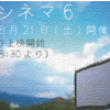 【8/21】カモシネマ6ってやつに、ちょっと行ってみたいんだぜ。