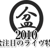 【8/15~16】お盆注目のライヴ特集！【お盆休み後半戦！】