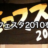 【フェスレポート】nanoボロフェスタ2010を振り返る。あの素晴らしい2日間を、もう一度。【2日目】