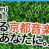 【特集公開】今週末に迫ったオンパクの特集を公開しました!!!