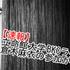 【速報】今年の立命館大学学園祭BKCライヴは倉木麻衣!!!