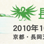 【いよいよ！】10/10！長岡京ソングライン'10！！【今週末！】