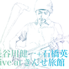 【ライヴレポート】10/16 長谷川健一+石橋英子ライブ【@きんせ旅館】