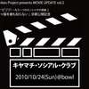 【10/24】MOVIE UPDATE vol.2 -キヤマチ・ソシアル・クラブ-【曽我部さんくるよ！】