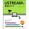 【Ust本】『USTREAM配信完全ガイド』、本日発売！【1号書いたよ】