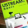 【Ust本】『USTREAM配信完全ガイド』を執筆しました【書いちゃいました】