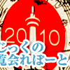 【特集公開】京遊みゅーじっくの京都音楽博覧会れぽーと、二〇一〇。