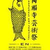 【11/26～28】「萬福寺芸術祭－EN－」にBATI-HOLIC、たゆたう、RAPT（Nabowa山本啓+aMadoo伊藤文）ら出演！