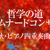 【11/23】哲学の道プロムナード・コンサート～2010晩秋・ピアノ四重奏曲名曲選～ 【@白沙村荘】