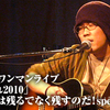 【12/11】奈良竜太、ワンマンライブ！「師走忘れ2010」 ～想い出は残るでなく残すのだ！special～