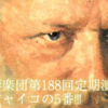 【2011/1/12】京都大学交響楽団第188回定期演奏会。京大が放つチャイコの5番!!!