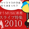 【2010】クリスマス×音楽。クリスマスライブ特集!!!【京都で遊ぼう推薦】