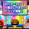 【カウントダウン】京都年越しイベント情報2011！【大晦日】