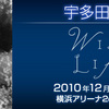 【12/8】宇多田ヒカル、横浜アリーナライブをUSTREAM配信!!!