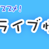 【12/18-19】週末ライブ情報！ベロ、花＊花、キセル×ベートルズ！