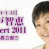 【2011/1/21】綾戸智恵 Concert 2011 @京都会館!!!