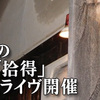 【2011/2/17~20】拾得38周年記念デイズ！双葉双一・オクノ修2マンなど！【＠京都拾得】