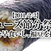 【2011/2/3】ミューズ節分祭り！恵方巻きを早食いし、福豆を投げまくれ！【@京都ミューズ】