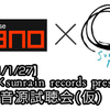  【2011/1/27】nano×sunrain records presents 【冬の音源試聴会(仮)】