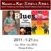 【2011/1/21】「Nacomi with Koji /三井ぱんと大村はん」カフェライブ！