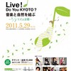 【2011/5/29】『Live! Do You KYOTO?』 〜音楽と自然を結ぶ〜