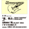 【2011/5/29】sakana5年ぶりの新作リリースパーティー！JB（渕上純子+bikke）、キツネの嫁入りとの3マンライブ！【@METRO】