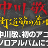 【特集公開】中川敬（ソウルフラワーユニオン）、初のソロアルバム発売記念インタビュー！