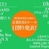 【ボロフェスタ第二弾発表】あら恋、ザゼン、デデマウス、おとぎ話、N'夙川BOYSらの出演が決定！日割りも発表に！