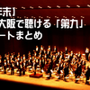 【2010年末】京都・大阪で「第九」が聴けるコンサートまとめ!!!