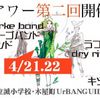 【2012/4/21-22】第二回スキマアワーにトクマルシューゴ、ジム・オルーク、石橋英子、とうめいロボら14組の出演が決定！