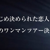 【2012/4/14】あら恋孤高のワンマン