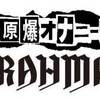 【2012/10/21】西部講堂でthe原爆オナニーズ×BRAHMAN！！！