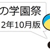 京都の学園祭特集！【2012年10月版】