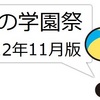 京都の学園祭特集！【2012年11月版】