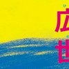 【2012/12/09-10】「レイ・ハラカミ」の誕生日を祝うイベント『広い世界2』がメトロとKBSホールで！