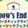 【2013/05/26】アコースティック野外フェス「Rainbow's End 2013」開催【京都円山公園音楽堂】