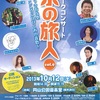 【2013/10/12（sat）】京都文化祭典'13 円山コンサート　フォークコンサート「京の旅人」vol.9 〜まっさおな空　こころにひびくあの音色〜 