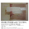 10月29日に京都芸術センターで行われるコンサート「鈴木陽子作品展Vol.8」をご紹介。