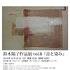 10月29日に京都芸術センターで行われるコンサート「鈴木陽子作品展Vol.8」をご紹介。