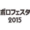 京都のD.I.Y.音楽フェス「ボロフェスタ」2015！！今年も開催決定！！新しい「好き」とココで出会え！