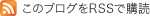このブログをRSSで購読