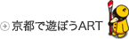京都で遊ぼうART