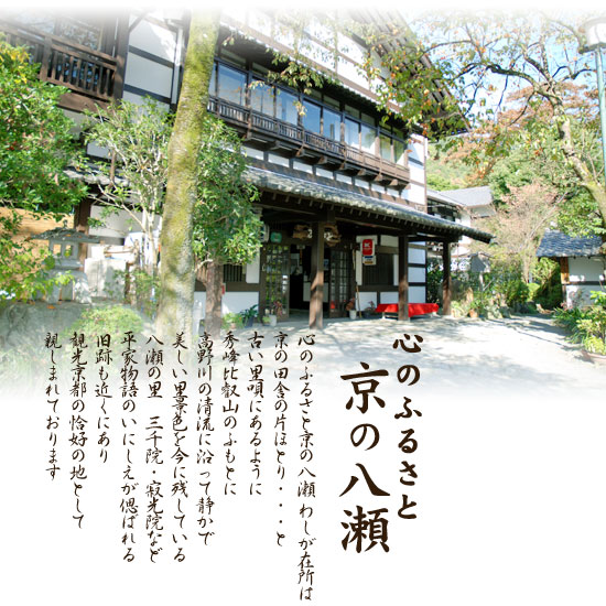 八瀬かまぶろ温泉ふるさと